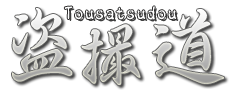 盗撮道